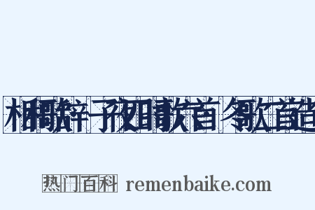 相和歌辞·子夜四时歌六首·冬歌二首造句是什么意思的图片
